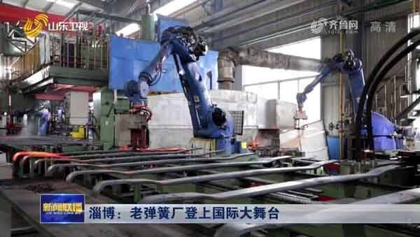 传统产业“弯道超车”的淄博实践弹簧制造企业拿下国际订单(图1)