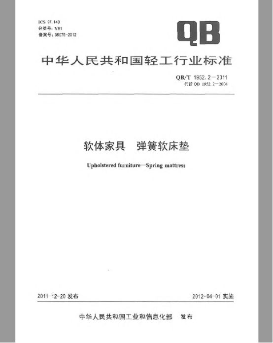 QBT19522-2011《软体家具弹簧软床垫》标准解读(图2)