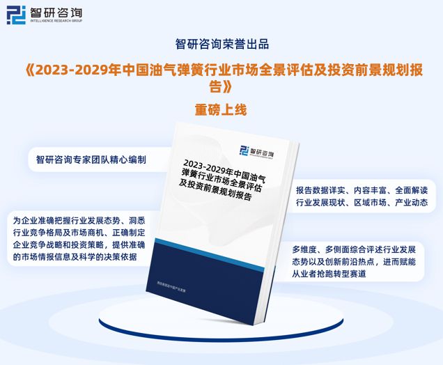 最新！智研咨询重磅发布《中国油气弹簧行业市场研究报告(图1)