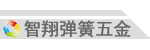 智翔弹簧五金有限公司(图15)