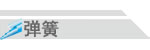 智翔弹簧五金有限公司(图3)