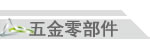智翔弹簧五金有限公司(图11)
