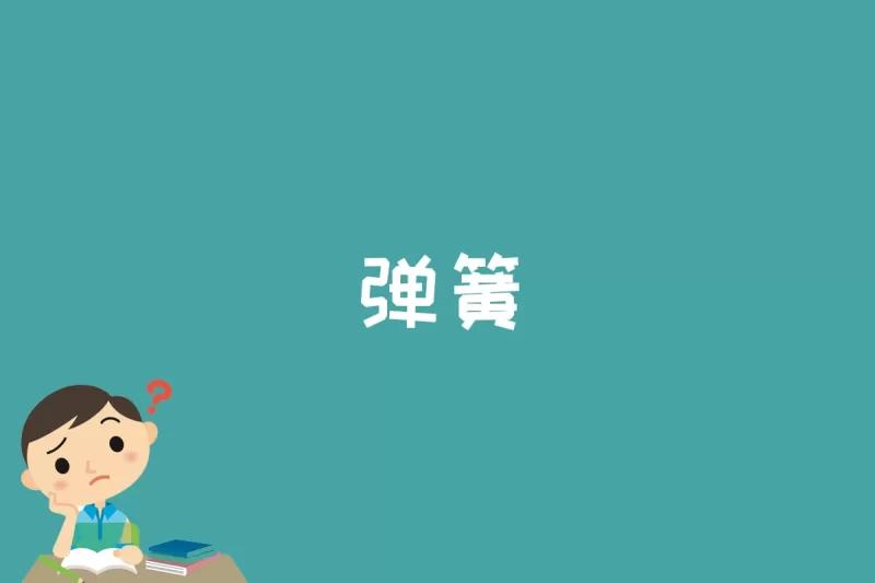 弹簧是什么-泪雪网(图1)