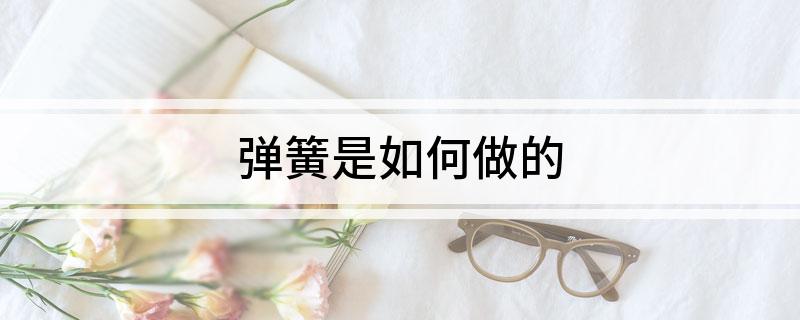 弹簧是如何做的(图1)