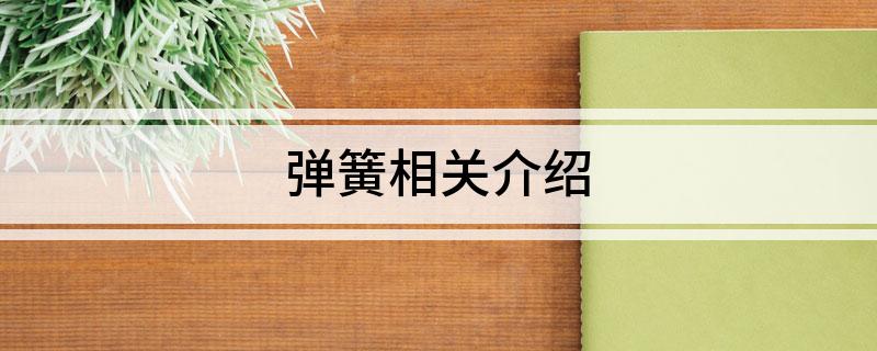 弹簧相关介绍(图1)