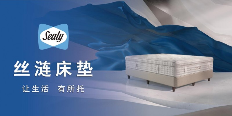 丝涟床垫新品上线为深度睡眠和身体形态健康提出解决方案(图1)