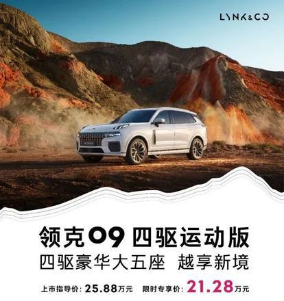 同级唯一全时四驱领克09四驱运动版限时价2128万(图9)