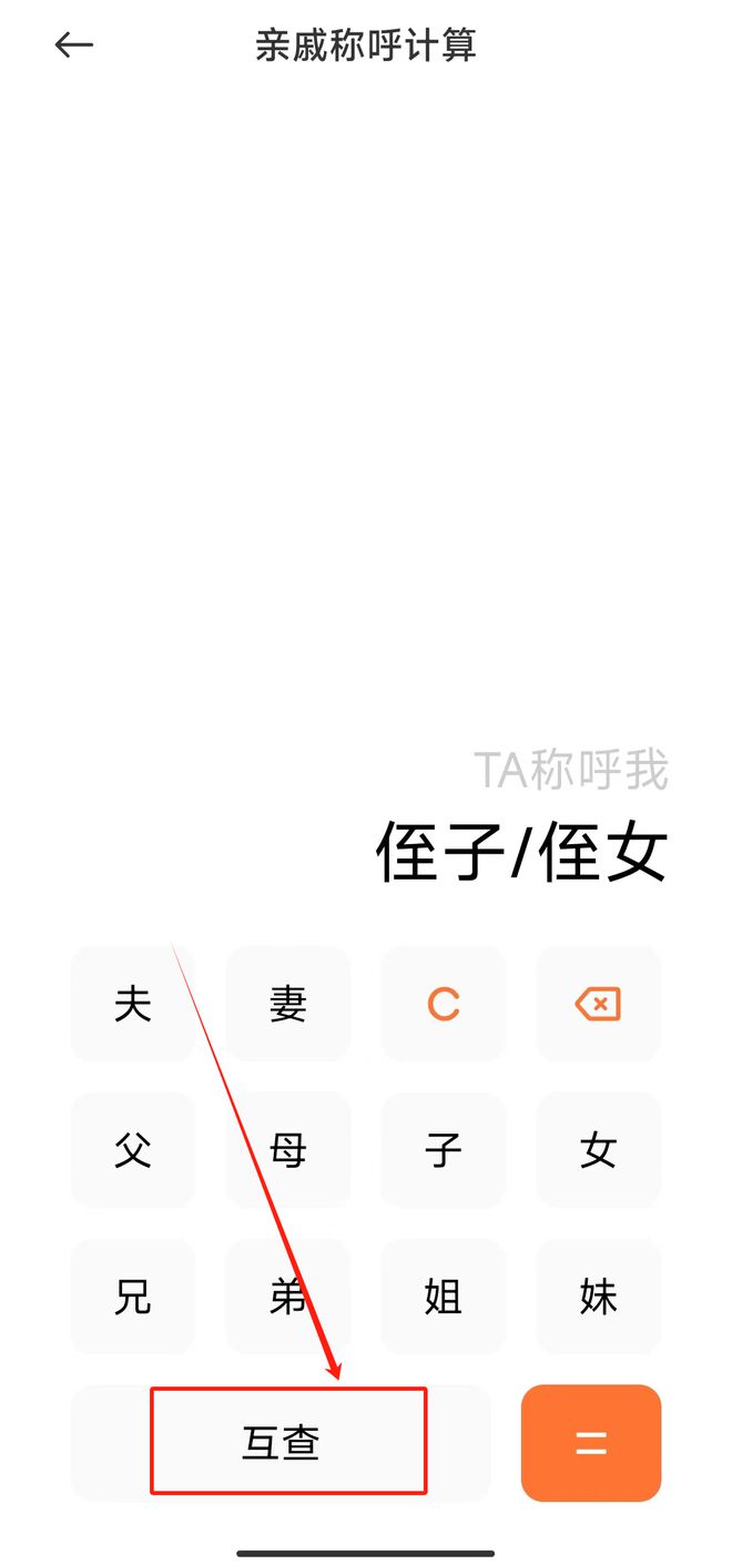 亲戚关系计算器！(图2)