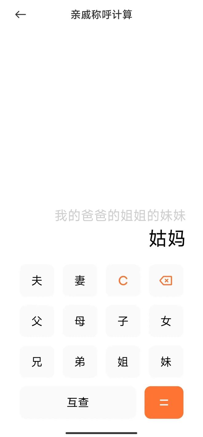 亲戚关系计算器！(图1)