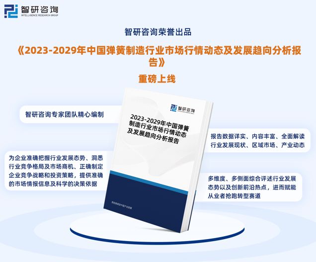 最新！智研咨询重磅发布《中国弹簧制造行业市场研究报告(图1)