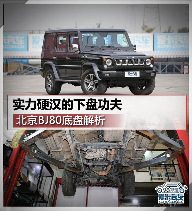 实力硬汉的下盘功夫北京BJ80底盘解析(图1)