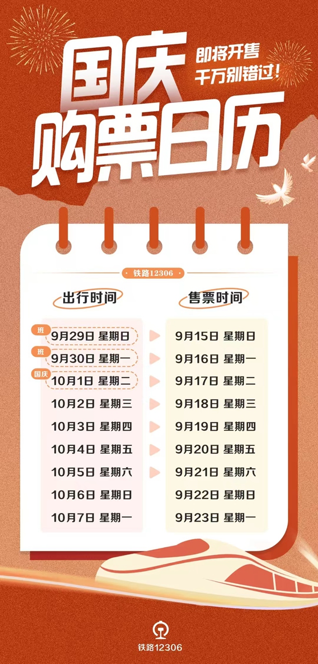 国庆假期火车票明天开售、法定退休年龄计算器上线……本周提醒！(图1)