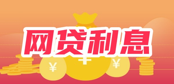 网贷利息怎么计算？五种计算方式结果不同(图1)