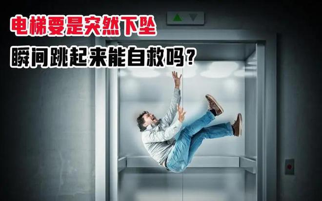 电梯失控快速坠落即将落地的一瞬间起跳能避免死亡吗？(图5)