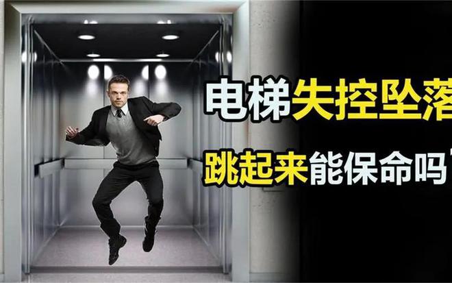 电梯失控快速坠落即将落地的一瞬间起跳能避免死亡吗？(图4)