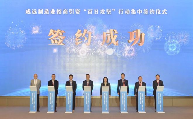 威远制造业招商引资“百日攻坚”行动集中签约仪式圆满举行(图2)