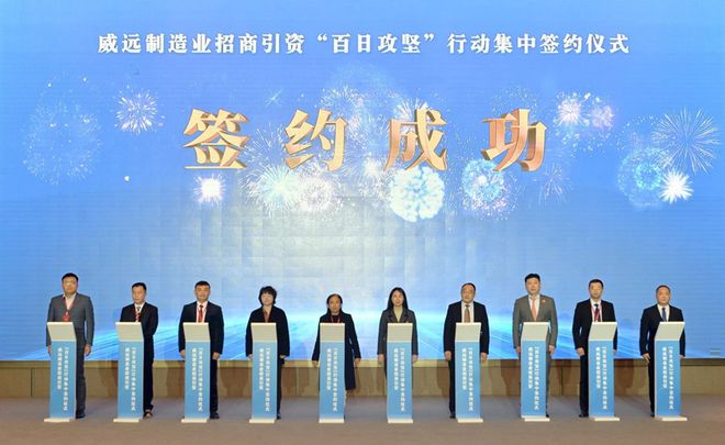 威远制造业招商引资“百日攻坚”行动集中签约仪式圆满举行(图3)