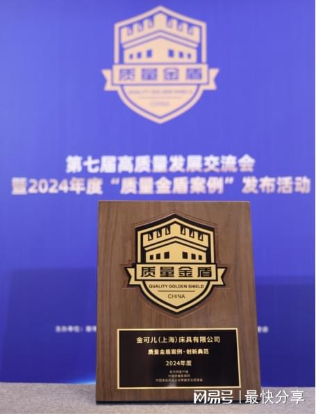 金可儿亮相第七届高质量发展交流会入选2024年度“质量金盾案例”(图1)
