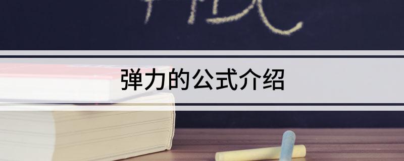 弹力的公式介绍(图1)