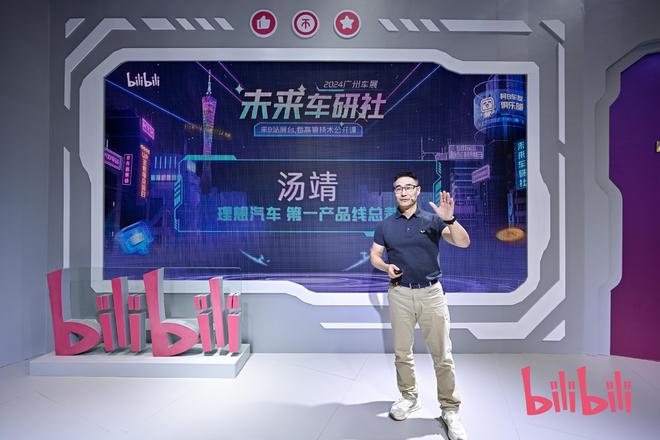 理想汽车汤靖亮相B站汽车展台畅谈智能工业创新与实践(图1)