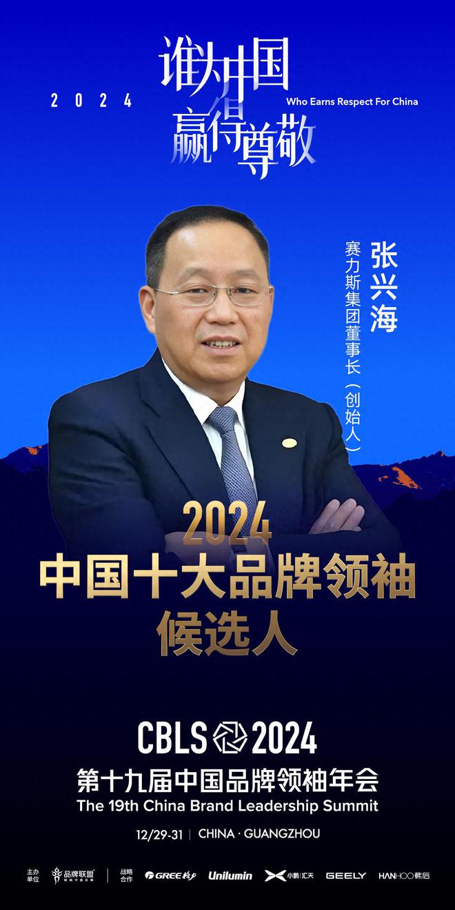 2024中国十大品牌领袖候选人张兴海：三次创业紧跟时代乘风破浪(图1)