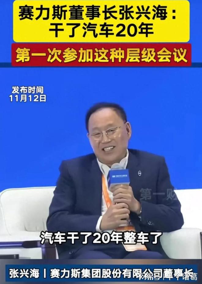 赛力斯董事长：干了汽车20年第一次参加这种层级会议(图1)