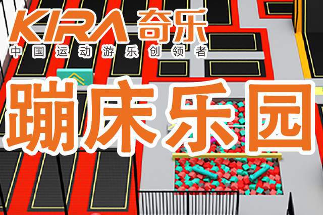 开个500平米综合蹦床乐园需要多少钱(图1)
