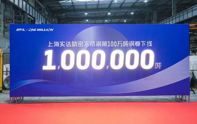 实达第100万吨精密不锈钢卷下线(图1)