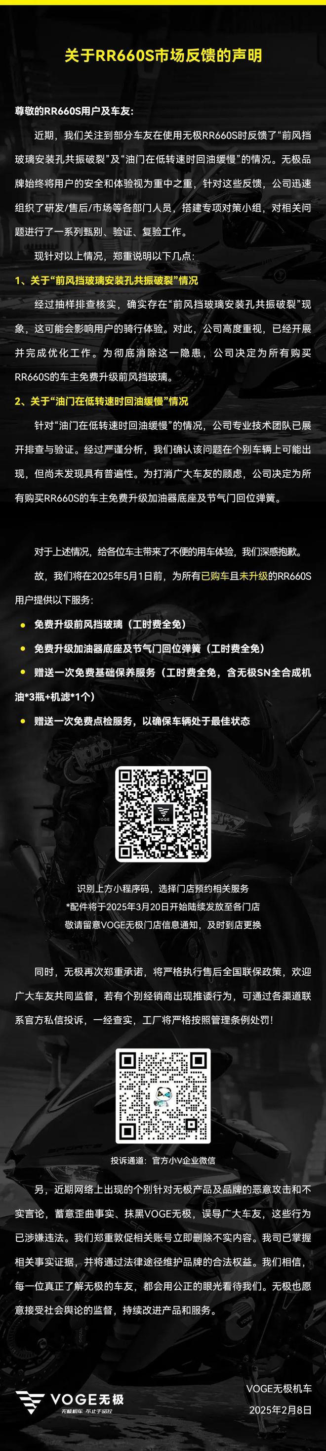 无极针对RR660部分问题“召回”公告(图1)
