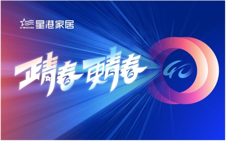四十年风华正茂星港家居以青春之名再出发(图1)