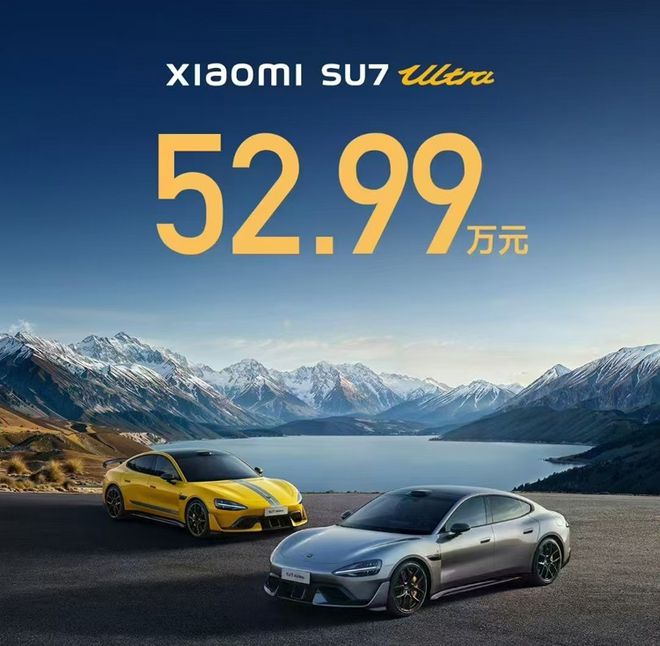 比预售便宜近30万！小米SU7Ultra要来交个朋友！(图1)