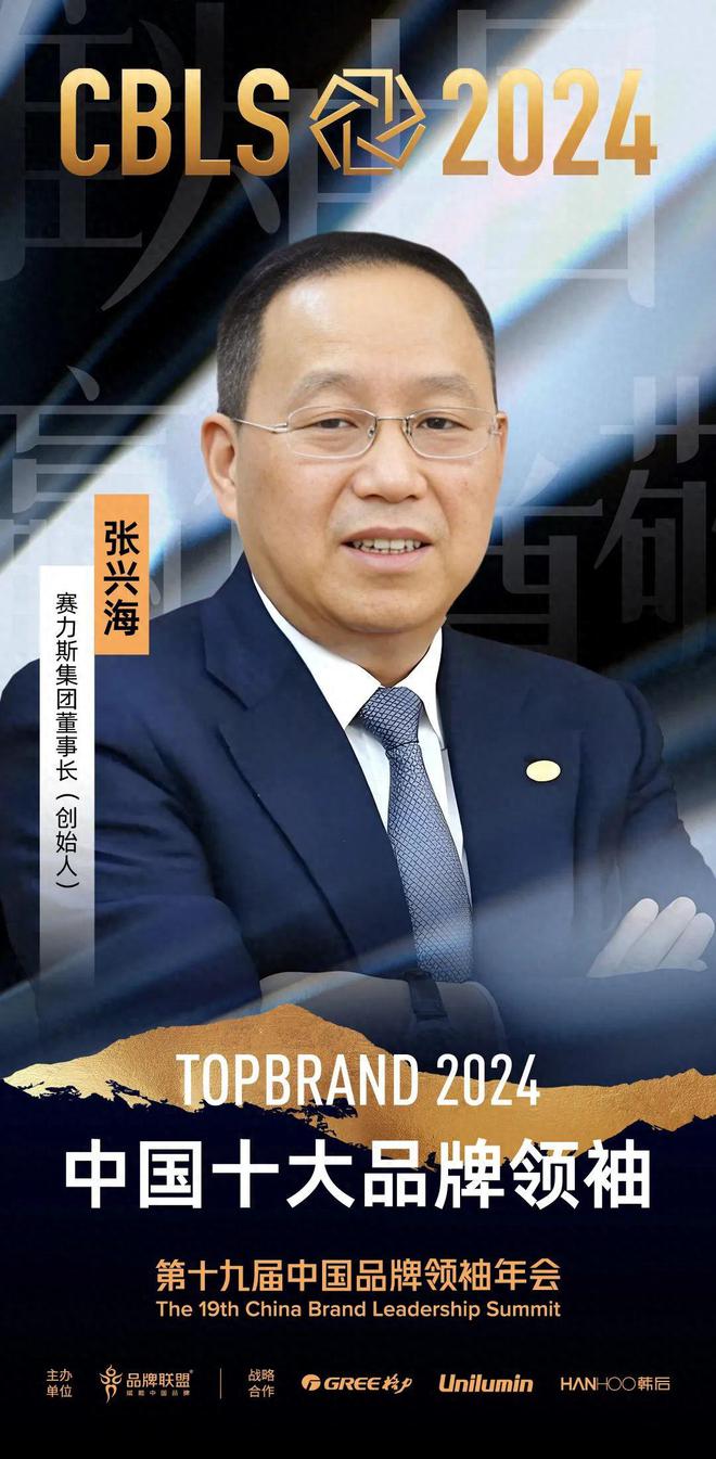 2024中国十大品牌领袖张兴海：跨界融合行业先锋(图1)