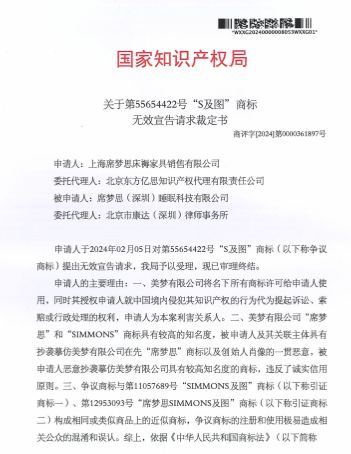 席梦思知识产权保护再下一城“S及图”商标归百岁席梦思(图1)