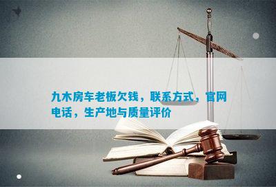 九木房车老板欠钱联系方法生产地与品质评价(图1)