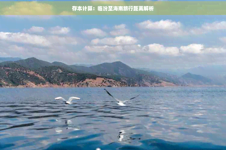 存本计算：临汾至海南旅行距离解析(图1)