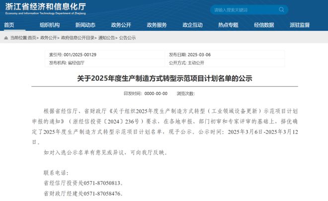 浙江省经信厅关于2025年度生产制造方式转型示范项目计划名单的公示(图1)