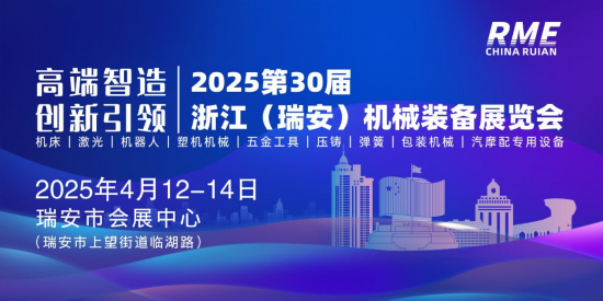 第30届浙江（瑞安）机械装备展览会将于4月12日开幕(图1)