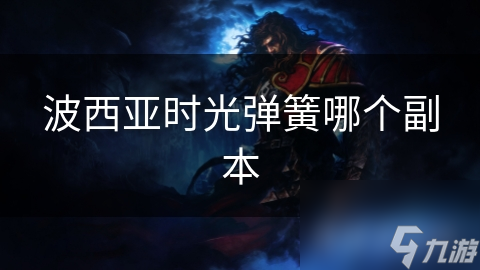 波西亚时光弹簧哪个副本(图1)