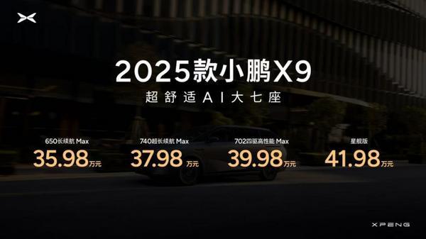 小鹏全球热爱之夜2025首款全球旗舰小鹏X9上市起售价3598万元(图2)