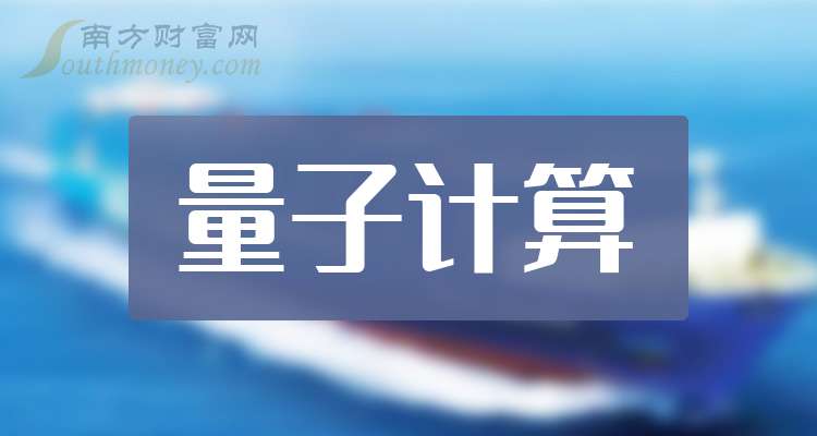 2025年A股量子计算股票龙头股（附龙头名单）（2025127）(图1)