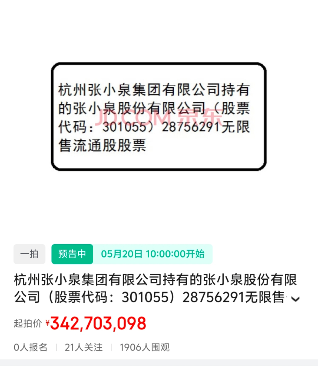 张小泉去年增收不增利控股股东持有的2876万股股票将被拍卖(图2)