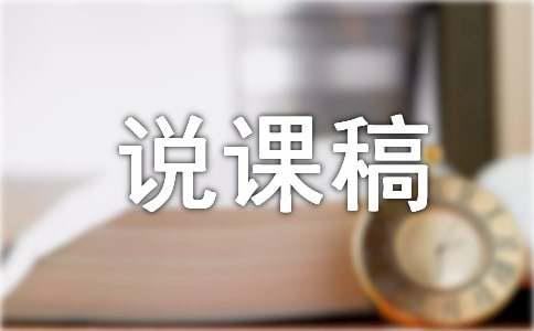 【精品】高中说课稿模板集锦四篇(图1)