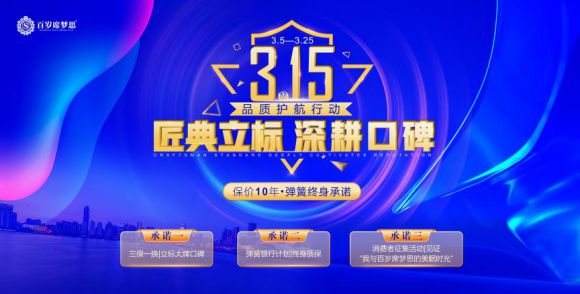 百岁席梦思315品质护航中国行—一场重塑行业标准的“品质革命”(图1)