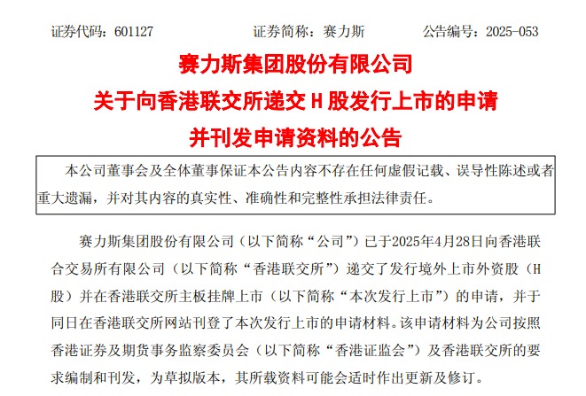 赛力斯递交港股上市申请募资净额70%将用于研发投入(图1)