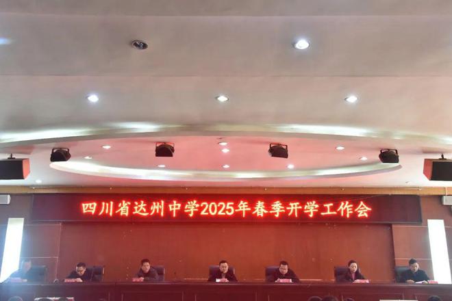 达州中学春季开学工作会成功召开部署2025年工作计划(图1)