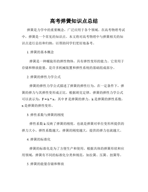 完整版)高考物理弹簧模型总结推荐文档(图1)