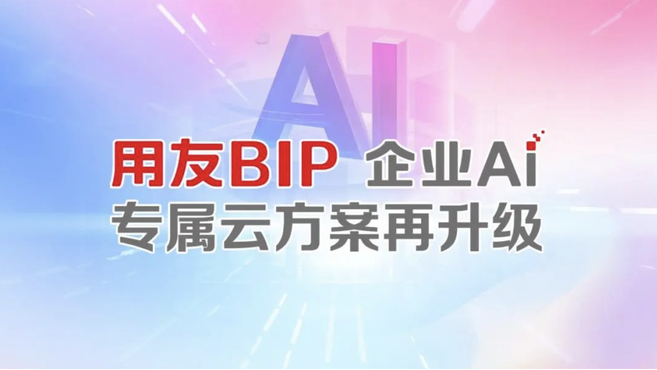 用友BIP企业AI专属云全新发布以“高弹性”应对“快变化”(图1)
