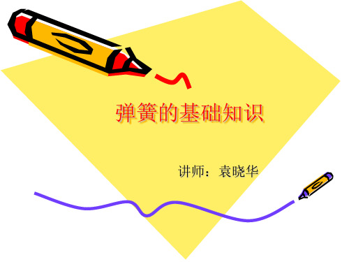 弹簧基础知识培训doc(图5)