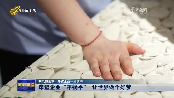 淄博：床垫企业“不躺平”让世界做个好梦(图2)