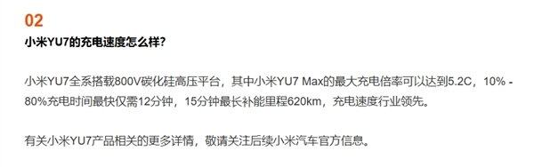 远超SU7！小米YU7充电速度公布：最大充电倍率52C15分钟最长补能里程620km(图1)